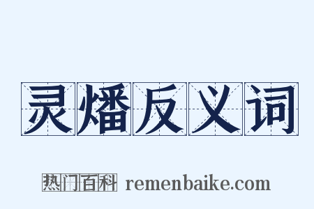 灵燔反义词是什么意思的图片